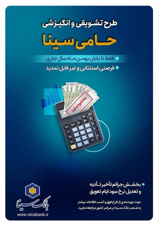 تنها یک‌ماه برای بهرمندی از مزایای طرح حامی بانک سینا فرصت باقی است